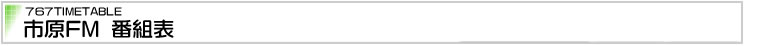 いちはらFM放送番組表