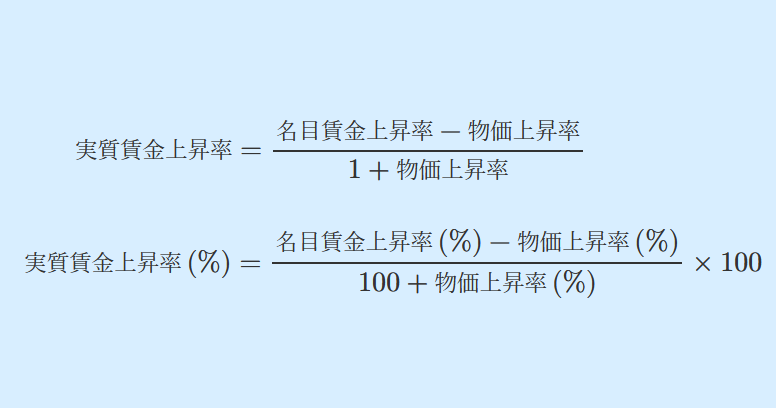 実質賃金の上昇率を求める数式