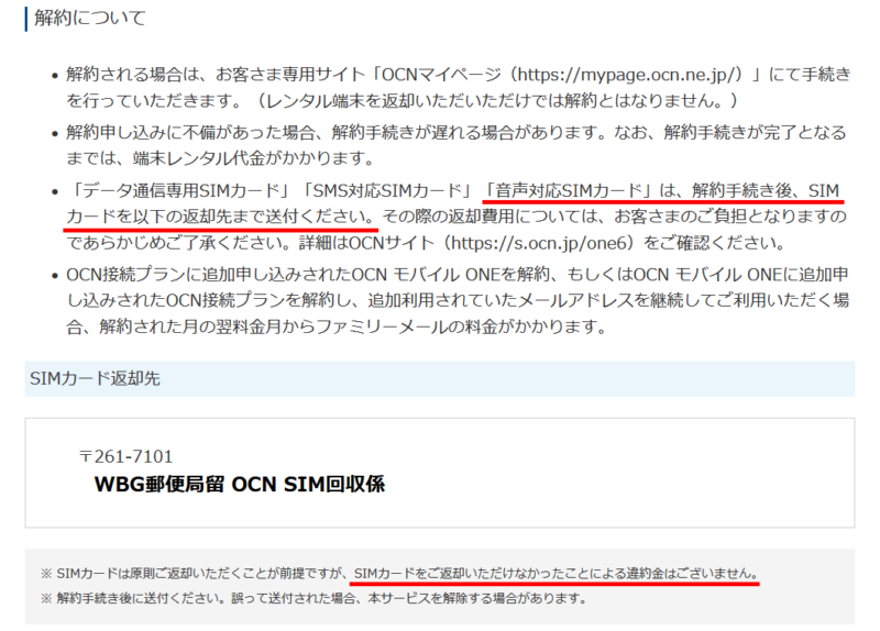 OCNモバイルONEの解約について